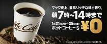 【朗報】マクドナルドの0円コーヒー、ランチタイムもOKに！ クーポンもアプリも不要!!