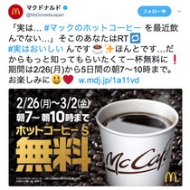 【朗報】マクドナルドのコーヒーが無料でもらえるぞ！ 5日間限定で2月26日からスタート / 何も買わなくてOK!!