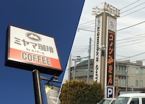 【検証】激似と話題の『コメダ珈琲店』と『ミヤマ珈琲』はどの程度似ているのか？ 実際に両方行ってみた結果 / ミヤマが勝った