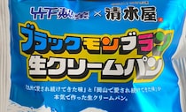 九州のソウルアイス「ブラックモンブラン」と岡山最強の「クリームパン」が合体した結果 → 奇跡のサラブレッドが誕生してた