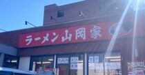 人生で初めて「ラーメン山岡家」に行ったら、アイツのことが眩しく見えた……