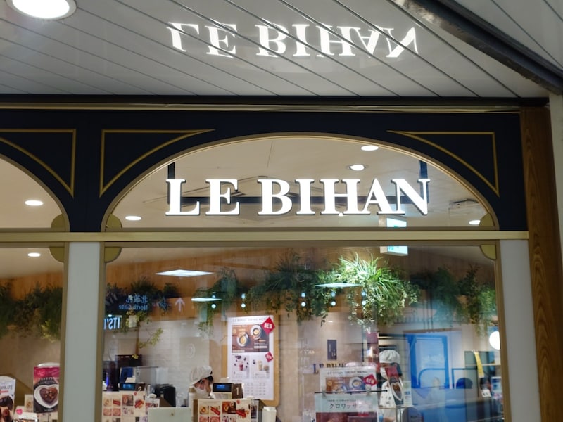 駅でよく見るパン屋「LE BIHAN(ル ビアン)」に初めて入ってみた / チョコまみれのカッチカチなフランスパンが激ウマ