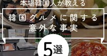 【そうなの？】本場韓国人が教える「韓国グルメに関する意外な事実」5選