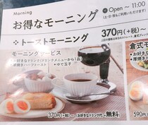 サンマルクが運営する「倉式珈琲店」のモーニングのコスパが良すぎる！ コーヒー1杯（370円）でモーニングが食えるぞ～！