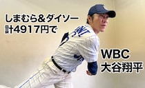 しまむら＆ダイソー計4917円で「WBC大谷翔平」になれるのか検証してみた → なれた