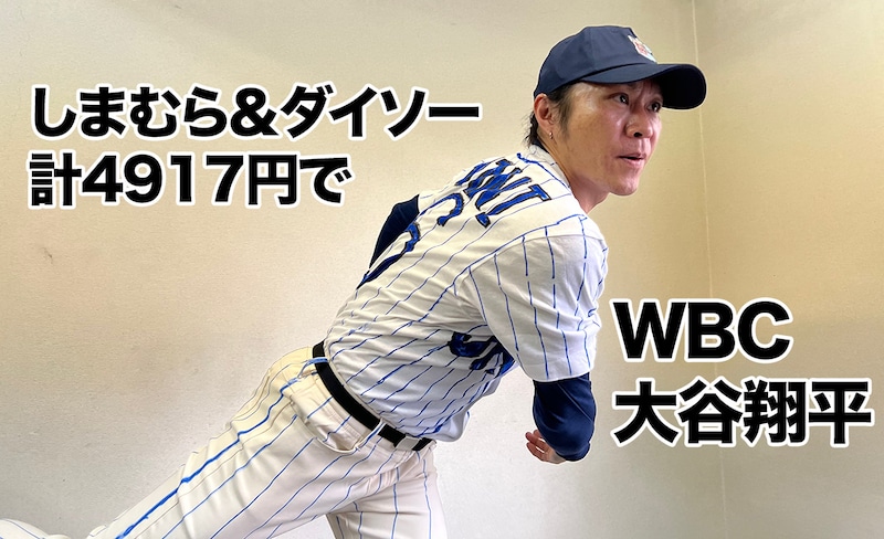 しまむら&ダイソー計4917円で「WBC大谷翔平」になれるのか検証してみた → なれた