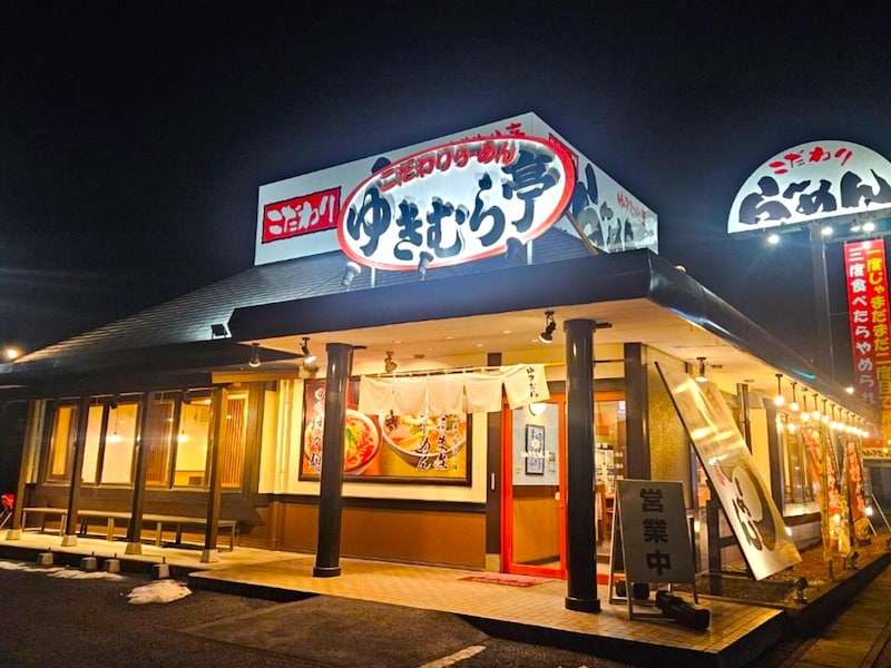 茨城でよく見かけるラーメンチェーン「ゆきむら亭」の看板が気になって入店 → 2日連続でお店に行くほど気に入った