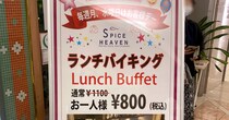 【都心の穴場】4種のインドカレーが食べ放題！ しかも曜日限定で税込800円は安すぎる / スパイスヘブン新宿