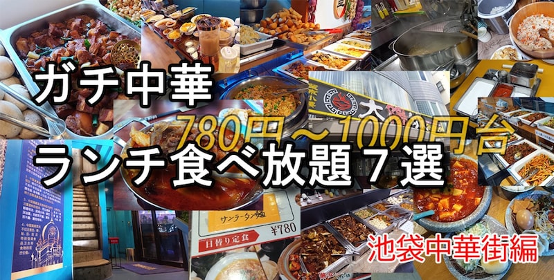 池袋中華街のガチ中華ランチ食べ放題14軒を全制覇した私が選ぶ「高コスパおすすめ店7選」