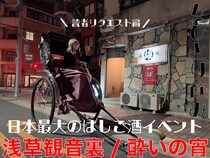 人力車で店を移動しながら女ひとり飲み！ 日本最大のハシゴ酒イベントに参加してみた / 読者リクエストの浅草・観音裏「酔いの宵」