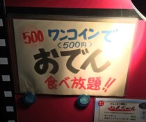 ウソだろ！ 500円でおでん食べ放題のお店が良心的すぎる!! 東京・立川「サムライキッチン」