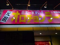 『日本一まずい!!』と豪語するラーメン屋さんへ行ったら想像を超えてきた！ なぜこんな看板に？ 店主に聞いてみると…