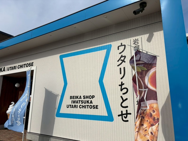 人気の北海道土産が安い！ 岩塚製菓の直売所「ウタリちとせ」で1200円分購入してみた / 半額製品にも遭遇！