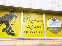 千葉発祥の『ピーナツクイーン』なるお菓子が美味すぎ / マジで気に入ったので柏市にある製造所へ突撃してきた