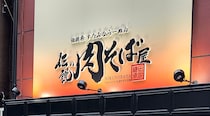 「伝説のすた丼屋」新業態はスピンオフの新ブランド「伝説の肉そば屋」/ 肉そばなのにすた丼とまったく同じ味でビックリした