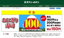 【注意喚起】セブンでおにぎりを買うなら明日にしとけ！ 4日間限定で「おにぎり・寿司」が〇〇に……!!