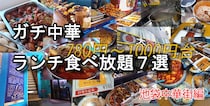 池袋中華街のガチ中華ランチ食べ放題14軒を全制覇した私が選ぶ「高コスパおすすめ店7選」