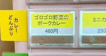 【意味不明】新宿区役所の食堂カレーが安すぎる上にまさかの大盛り無料！ 天国は歌舞伎町にあった!! 職員食堂けやき「ゴロゴロ野菜のポークカレー」