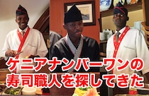 【アフリカ寿司】ケニアナンバーワン寿司職人を探してきた
