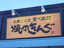 ランチで焼肉食べ放題するなら絶対に「焼肉きんぐ」をオススメする確固たる理由3選