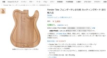 ギタリストは即買え！ フェンダーがテレキャス型のまな板を販売してるぞ～ッ!! 1枚5800円