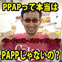 【素朴な疑問】「PPAP」って本当は「PAPP」じゃないの？