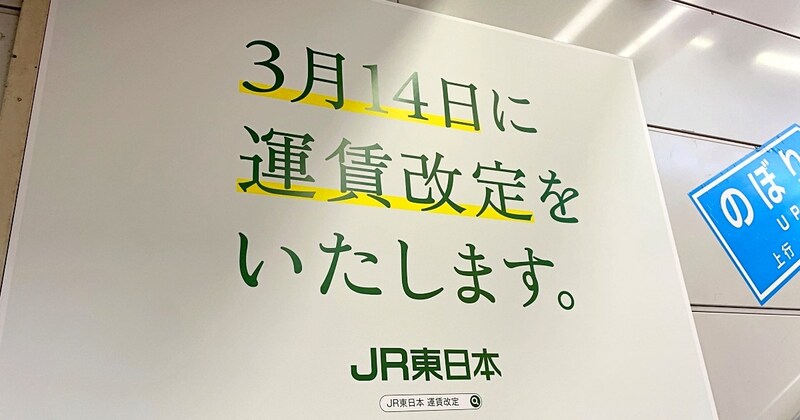 JR東日本の値上げ、定期券は「本日3月13日」までの購入で旧料金に。対象外の私を救った “残日数放棄” という公式の方法