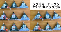 【断面比較】ファミマ・ローソン・セブンのおにぎり定番5種の具材の入り方をたしかめてみた！ / 新しい食べ方 “おにぎRemix” の提案