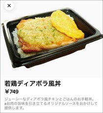【絶句】サイゼリヤのデリバリー限定「若鶏ディアボラ風丼」のチキンがワイルドすぎた