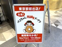 不二家のドーナツ専門店「ペコちゃん milky ドーナツ」が東京と大阪に出張中！ ミスドのライバルになるのか食べてみた