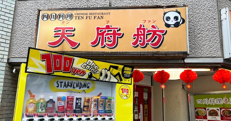 新宿で950円水餃子食べ放題! 10年経ってもコスパ良いガチ中華『天府航』のランチ副菜ビュッフェに感じる悠久