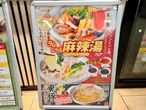 しゃぶ葉にトッピングし放題の「麻辣湯」が登場！ 『ラムしゃぶ麻辣湯フェア』は麻辣湯初心者こそ行くべき、カスタムがはかどるフェア