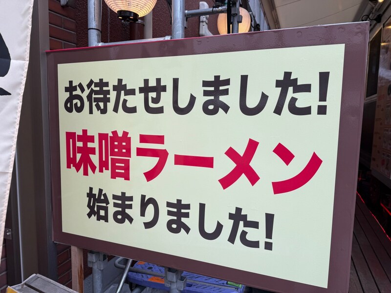 24時間「全品500円」の秋葉原ラーメンセンターの新メニュー『味噌』が結構ウマい / ただしセットの半野菜炒めは改善の余地あり