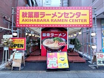 【24時間営業】アキバでラーメン1杯500円！ 気付けば「がっつりうどん」が『秋葉原ラーメンセンター』になっていた