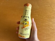 常温で液体のバターだと!? 「かける本バター」が思った以上に優秀で嬉しい
