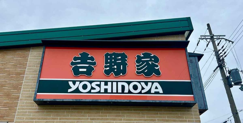 みなさんは『吉野家』の名前の由来を知っている？ 創業者の名字かと思いきや、実は「奈良の桜」だった
