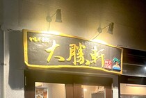 日本最南端の『大勝軒』で「スペシャルつけ麺」を食べた率直な感想 / 沖縄県石垣市「いしがき島・大勝軒」