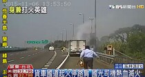 【緊迫映像】バス走行中にトラック火災を発見 → 緊急停車！ 運転手が消火器を持って消火へ → 鎮火後、風のように立ち去る姿が男前すぎる
