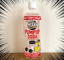 【0kcal】『がぶ飲みパンプアップソーダ』はバナナの香りが漂う炭酸ドリンク！ 簡単にまとめると激安アメリカ青春プロテイン飲料だった