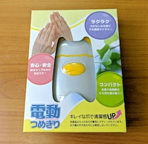 人生で初めて「電動つめきり」を使ってみた！ これは爪を切るというよりも……