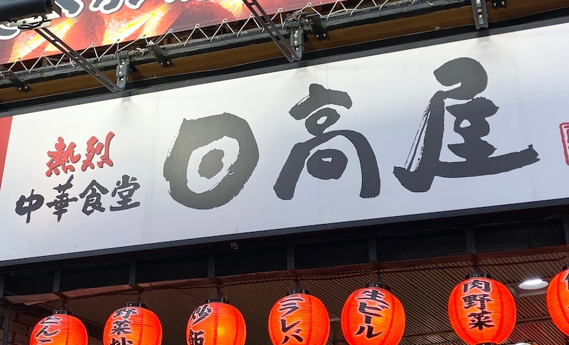 日高屋の餃子がリニューアル！ 味がどう変わるか確かめようと2日連続で食べたら、予想以上のフォルムチェンジを感じた