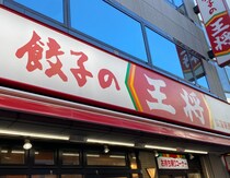 餃子の王将の「餃子」が味変！ どう変わるか確かめようと2日連続で食べたら「明らかな違い」があった