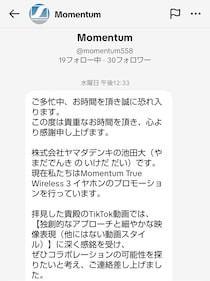 【注意喚起】ヤマダデンキから「報酬15万のPR依頼」がTikTokで送られてきたから広報に確認してみた結果