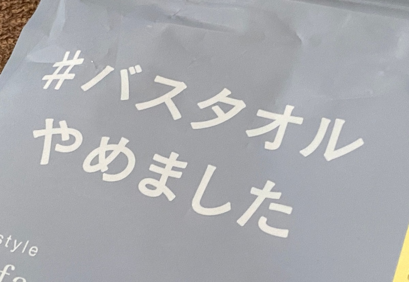 人気の「バスタオルやめました」は買いなのか？ 似ている「バスタオル卒業宣言」と使い比べて分かった “7センチ” の差
