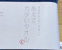 ゴリゴリに硬いタオルが好きすぎて…今治の「あえてカタいバスタオル」を硬いタオル過激派が使ってみた感想