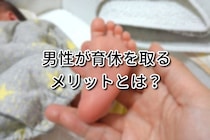 「育休を取ってよかった？」産後パパ育休を取得した夫に聞いた、男性視点のメリット・デメリットとは