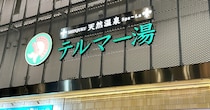 スーパー銭湯マニアと「新宿テルマー湯」に初めて1泊してみた！ 初心者が知っておくべき入館から翌朝までの過ごし方