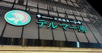 【泊まれるスーパー銭湯】新宿の眠らない天然温泉こと「テルマー湯」に泊まってみた