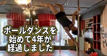 【実践】ポールダンスを4年間真剣にやり続けたら、大事なことに気がついた