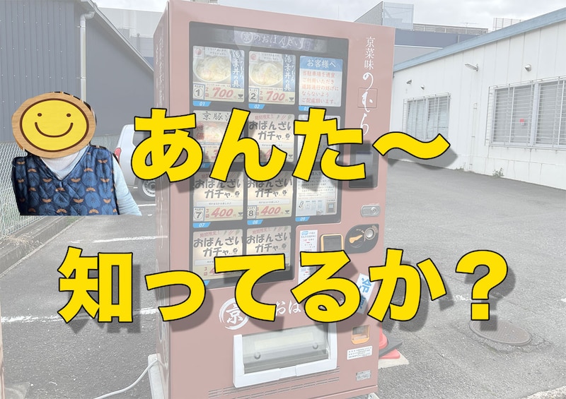『おばんざいガチャ』って知ってる？ 京都在住のオカン（71）から提供された情報を検証した結果 → 関西のおばちゃんが言う「安い」はレベルが違った